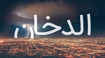 قرآن کریم - سوره دخان با ترجمه فارسی گویا با صدای محمد صدیق المنشاوی