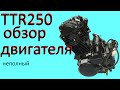 Обзор двигателя 250 кубов TTR