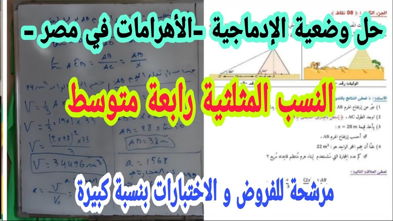 وضعية إدماجية شاملة  حول النسب المثلثية للسنة الرابعة متوسط للتحظير الجيد للاختبارات