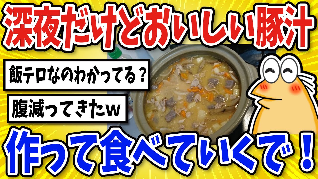 【2ch面白いスレ】深夜だけど豚汁作って食べていくで！【グルメ料理】