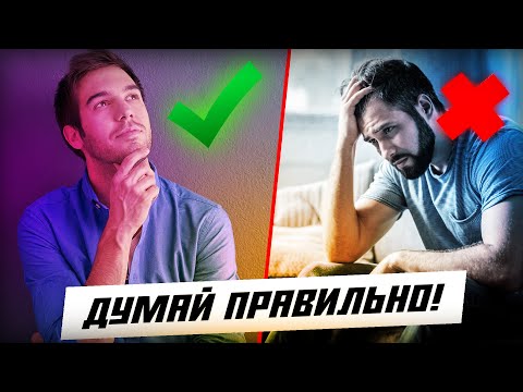 КАК НАУЧИТЬСЯ ДУМАТЬ?