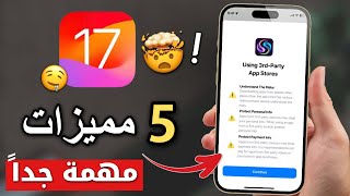 أهم 5 مميزات في تحديث ios 17 ? لازم تعرفهم 