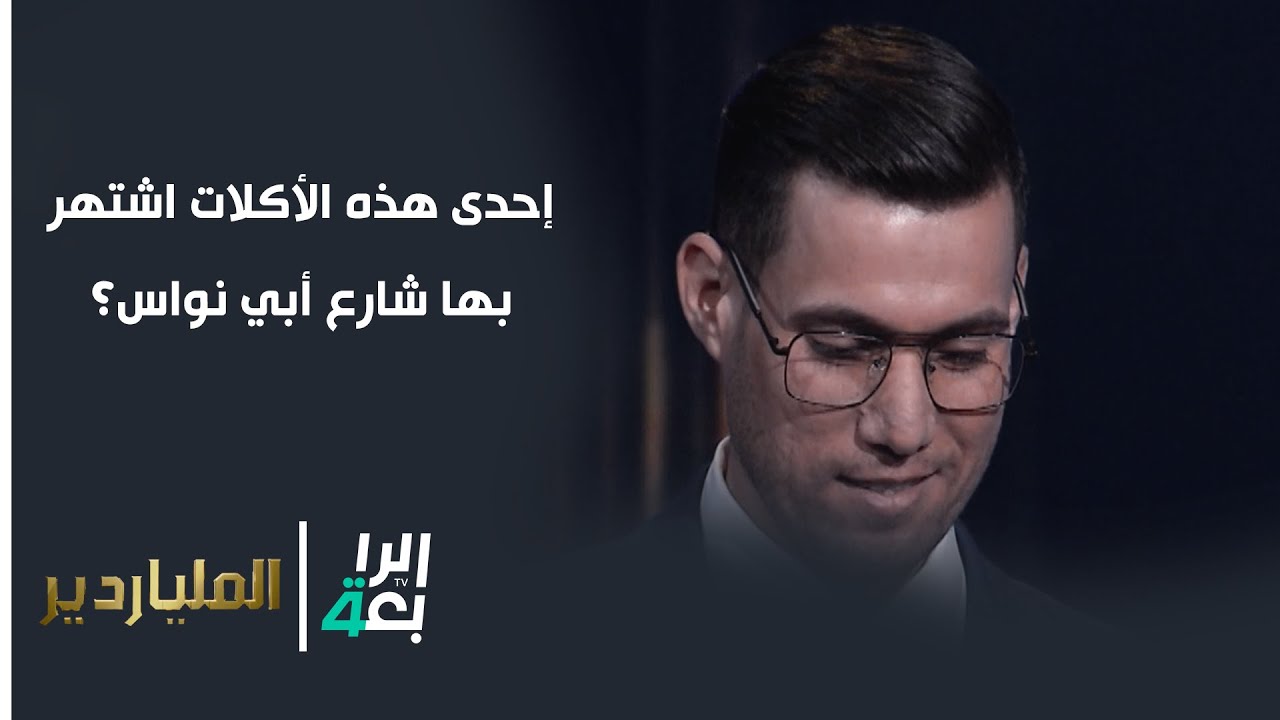 إحدى هذه الأكلات اشتهر بها شارع أبي نواس؟