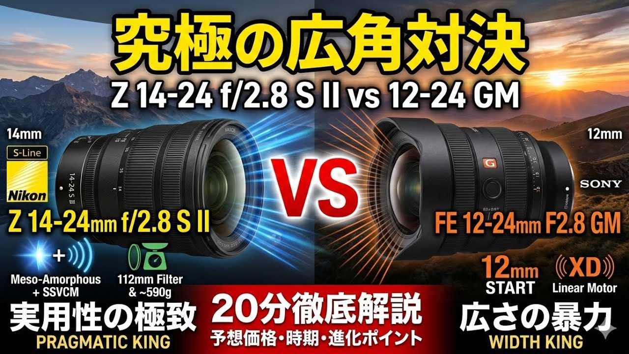 【徹底比較】Z14-24mm f2.8SⅡ vs FE12-24mm f2.8GM！最強の超広角レンズはどっち？