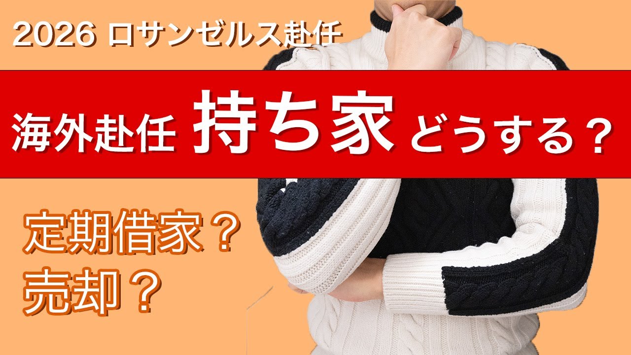 海外赴任2ヶ月前、家を売りました
