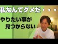 私なんて・・・と感じてる人へ【本当にやりたい事を見つける方法！】