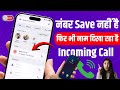 😥 Unknown number saved automatically | contact number save nahi hai phir bhi naam show kar raha hai 