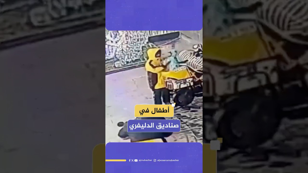 شركة توصيل روسية تفتح تحقيقا في نقل أطفال في صناديق الدليفري التابعة لها