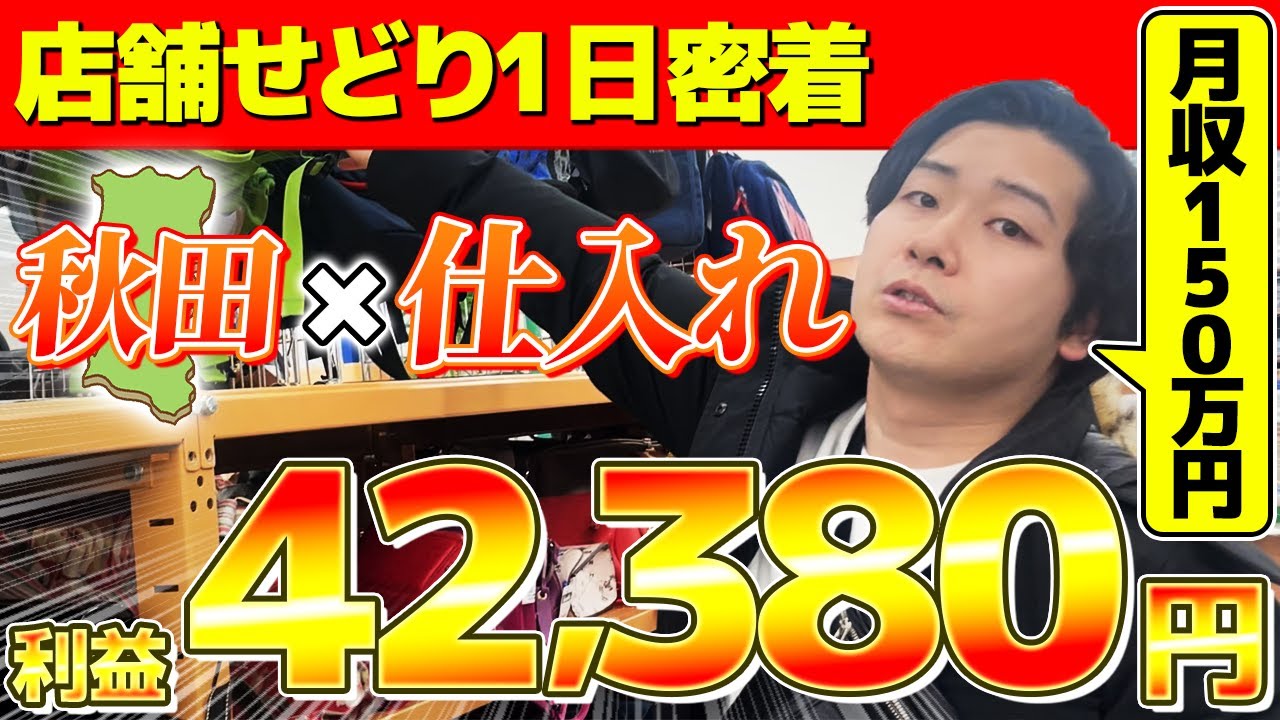 【秋田仕入れ】たった1日の店舗せどりで利益42,380円！地方でもこれだけ稼げるやり方を全部見せちゃいます！