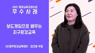 보드게임으로 만나는 지구환경교육-2021 평생교육 지원사업 우수프로그램