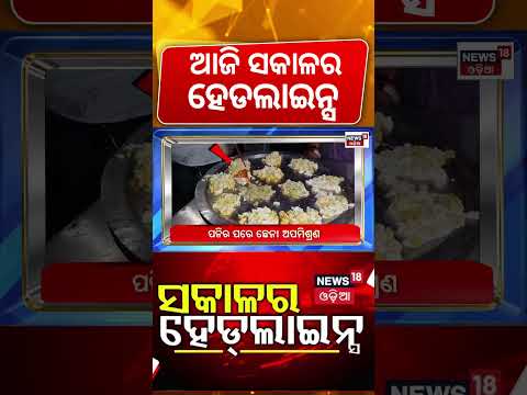 ଆଜି ସକାଳର ହେଡଲାଇନ୍ସ | Morning Headlines | Puri Crime | Paradip Shipwreck | Rain Alert | Odia News