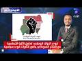 قوى الحراك الوطني: تعامل الآلية الخماسية مع الشأن السوداني يخضع لتأثيرات قوى سياسية | الجهات الأربع