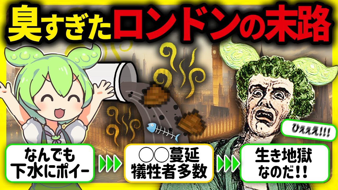 【実話！】不衛生すぎて大災害「大悪臭」が起こった19世紀の英国ロンドンの黒歴史【ずんだもん＆ゆっくり解説】