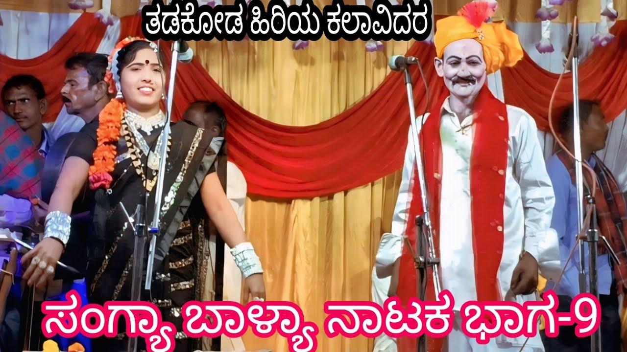 ಸಂಗ್ಯಾ ಬಾಳ್ಯಾ ನಾಟಕ ತಡಕೋಡ ಭಾಗ 9