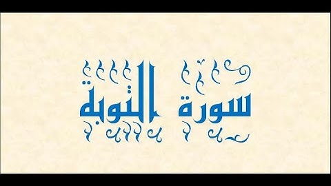 سورة التوبة بصوت يريح القلب 😍