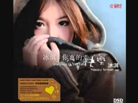 冰淇   你真的走了   太好听了   YouTube
