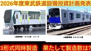 [Investment of 65.5 billion yen!!] Tobu Railway announces its capital investment plan for fiscal ...