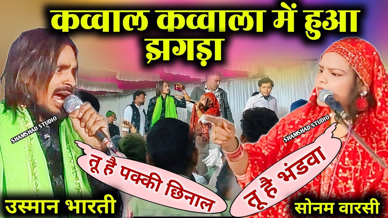 Qawwal Qawwala mein Jhagda Bhulai Purva Bahraich Usman Bharti Sonam Warsi ka Jhagda kavvalimeinLadai