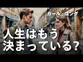 【ユング心理学】人生はシナリオ通りに進んでいる ── ユングが語る無意識の導き