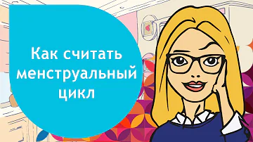 Как считать менструальный цикл