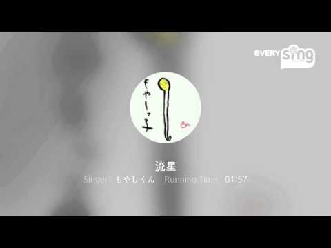 [everysing] 流星