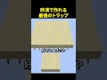 砂漠で最強のトラップを作る