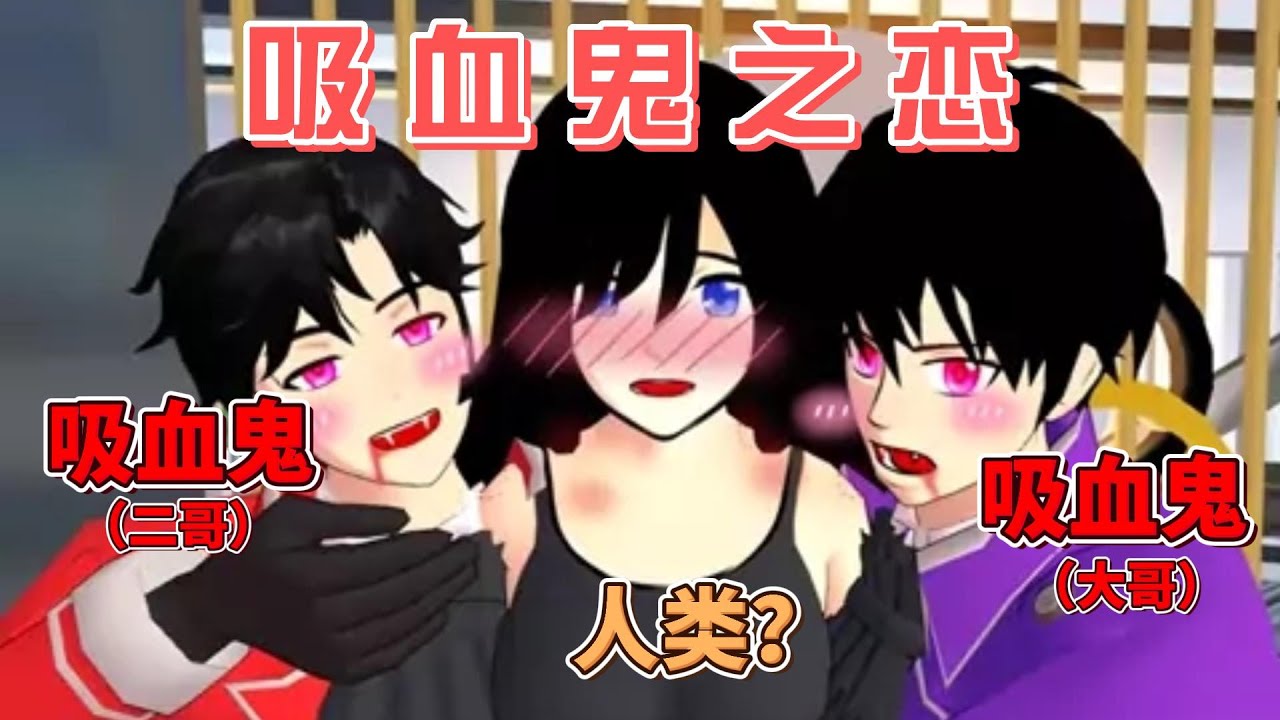 Sakura school simulator櫻花校園模擬器：吸血鬼之恋#sakuraschoolsimulator #櫻校 #櫻花校園 #櫻花校園模擬器