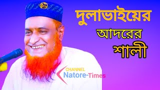 দুলাভাইয়ের আদরের শালী।মূফতি বজলুর রশীদ মিঞা।।Bazlur Rashid।।Natore Times Waz 2023