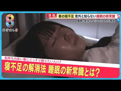 【注目】“春の寝不足” 意外と知らない睡眠の新常識～睡眠疲労スペシャリストが解説～【めざまし８ニュース】