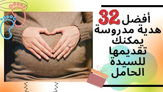 أفكار هدايا غير تقليدية ورااائعة للحوامل 32+ هدية اهديها لصديقتك الحامل