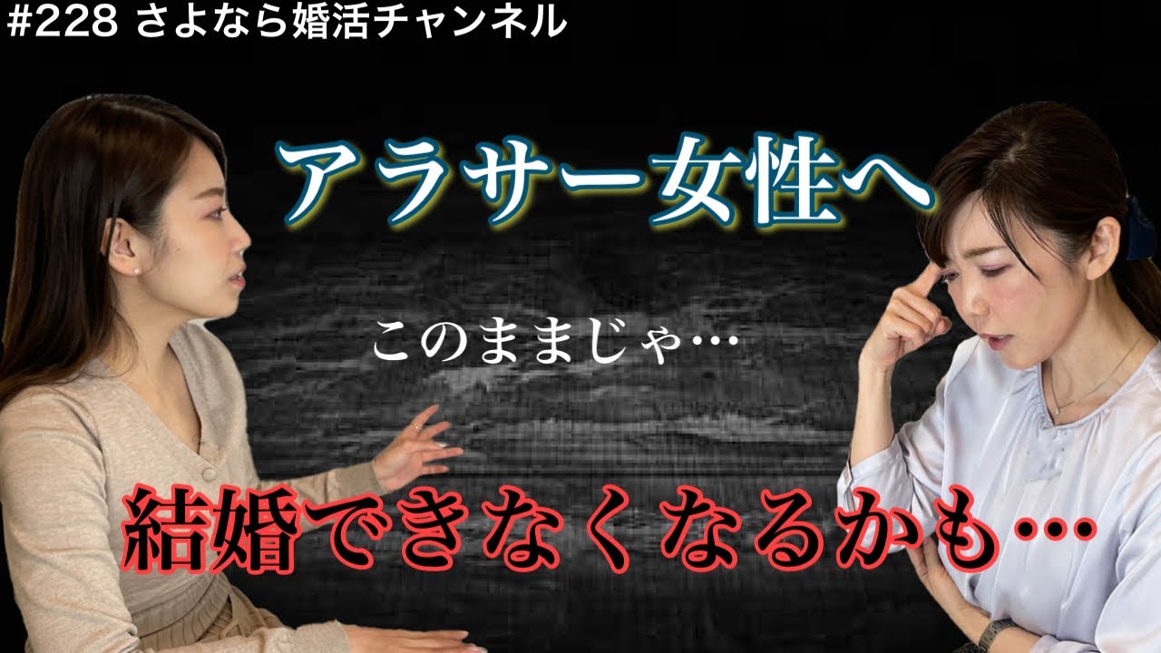 さよ婚＃228【婚活】結婚できないアラフォー予備軍のヤバいアラサー女性