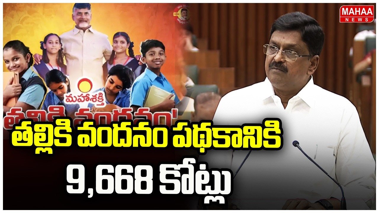 తల్లికి వందనం పథకానికి 9,668 కోట్లు | AP Budget 2026-2027 | Payyavula Keshav | Mahaa News