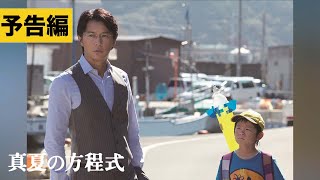 『真夏の方程式』Blu-ray & DVD 予告編