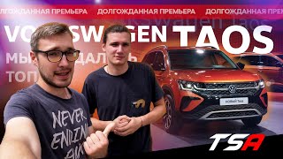 НОВЫЙ Volkswagen Taos | Сравнили с Skoda Karoq