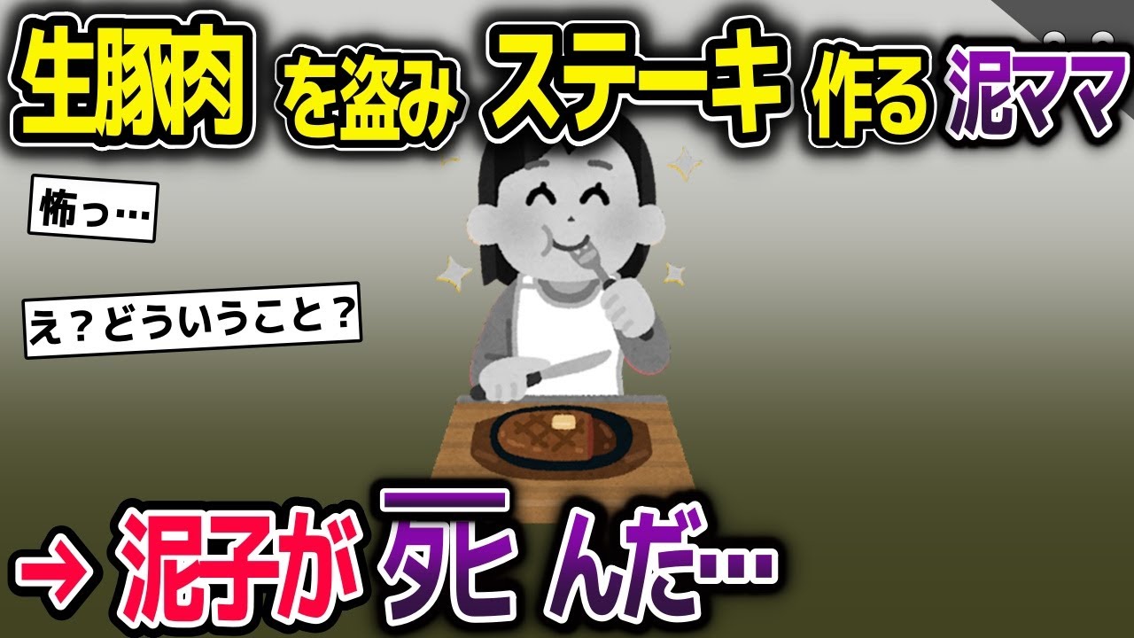 泥ママが生豚肉を盗んだ「何が食べたい？」→泥子「ステーキが食べたい！」→泥子がﾀﾋんだ【2ch修羅場スレ・ゆっくり解説】