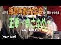 【正夢~まさゆめ~/浜博也】🎤としみ艶歌(歌詞付)