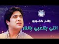Wael Kfoury Enty Betelabi Belnar Remix وائل كفوري انتي بتلعبي بالنار 