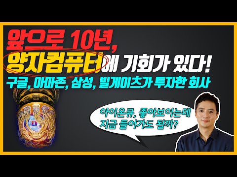   앞으로 10년이 기대되는 양자컴퓨터 유망주 구글 아마존 삼성 현대차 록히드마틴 빌게이츠는 왜 이 기업에 투자했을까