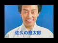 「佐久の鯉太郎」 橋幸夫(昭和43年)/作詩・佐伯孝夫/作曲編曲・吉田正