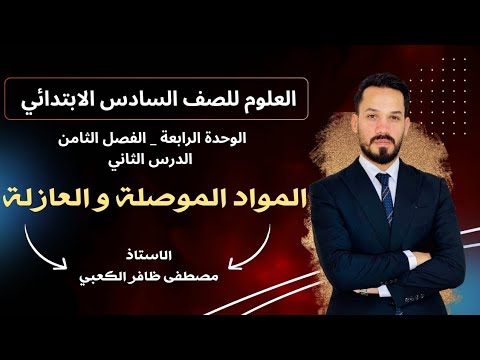 العلوم للصف السادس الابتدائي المواد الموصلة و العازلة الاستاذ مصطفى الكعبي  العلوم للصف السادس الابتدائي المواد الموصلة و العازلة الاستاذ مصطفى الكعبي