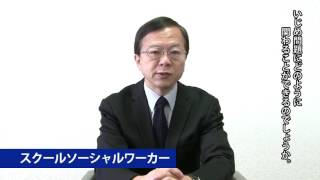 【１２】　スクールソーシャルワーカーへのインタビュー〔いじめ対応研修資料（ＤＶＤ）〕