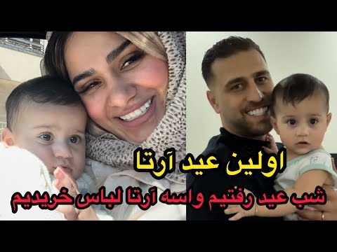 اشکان واسه آرتا ۲۰ میلیون لباس عید خرید 