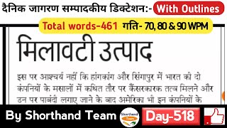 Day-518 || मिलावटी उत्पाद (Editorial Dictation) | By Shorthand Team (Stenography)