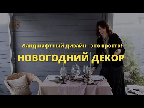 Новогодний декор / Ландшафтный дизайн – это просто / выпуск 4