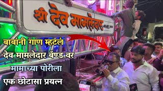 बाबांनी नातू च्या लग्नातच गाण म्हटलं 💯 मामाच्या पोरीला झटक्यात पटवली✌️Shree Dev Mamledar Band Satana