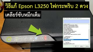 วิธีแก้ Epson L3250 ไฟกระพริบ 2 ดวง เคลียร์ซับหมึกเต็ม - How to reset Waste ink pad counter L3250