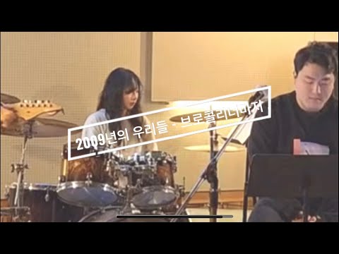 [밴드 처음] 2009년의 우리들 - 브로콜리 너마저 cover