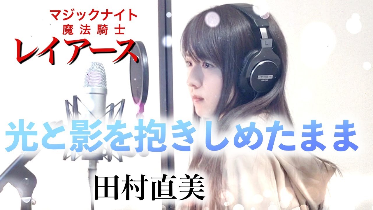 歌ってみた 光と影を抱きしめたまま 田村直美 アニメ 魔法騎士レイアース 主題歌 Op フル歌詞付き Coverd By Kana Youtube 歌ってみた 光と影を抱きしめたまま 田村直美 アニメ 魔法騎士レイアース 主題歌 Op フル歌詞付き Coverd By Kana Youtube
