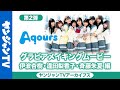 【メイキング】第2弾  伊波杏樹・逢田梨香子・斉藤朱夏 編「ラブライブ!サンシャイン!!Aqours」【グラビア】【アーカイブス】