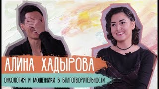 Алина Хадырова - онкология и мошенники в благотворительности / Достучаться до сердец